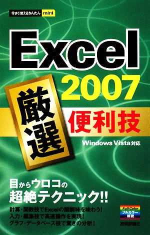 Excel2007 厳選便利技 今すぐ使えるかんたんmini