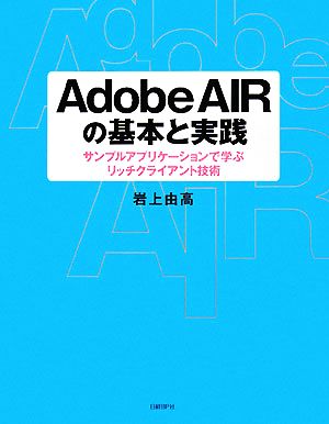 Adobe AIRの基本と実践 サンプルアプリケーションで学ぶリッチクライアント技術