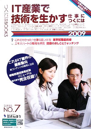 IT産業で技術を生かす仕事につくには(2009) つくにはブックスNo.7