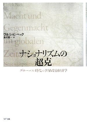 ナショナリズムの超克グローバル時代の世界政治経済学