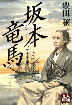 坂本竜馬 人物文庫