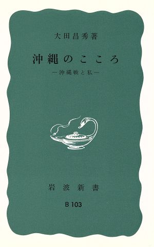 沖縄のこころ 沖縄戦と私 岩波新書