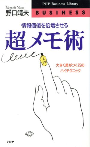 情報価値を倍増させる超メモ術 大きく差がつく75のハイテクニック PHPビジネスライブラリー