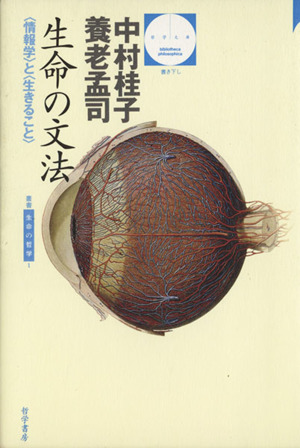 生命の文法 〈情報学〉と〈生きること〉 哲学文庫叢書 生命の哲学1