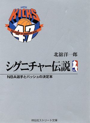 シグニチャー伝説 NBA選手とバッシュの決定本 祥伝社ストリート文庫