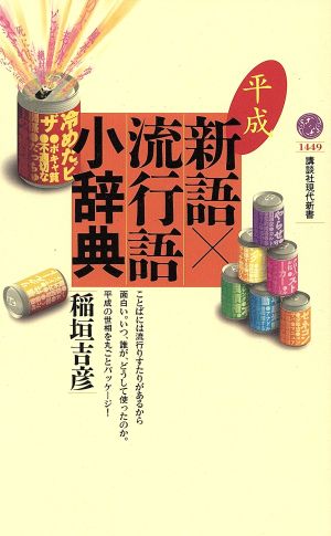 平成・新語×流行語 小辞典 講談社現代新書