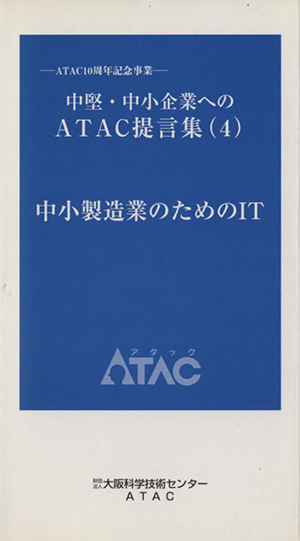 中堅・中小企業へのATAC提言集(4) 中小製造業のためのIT