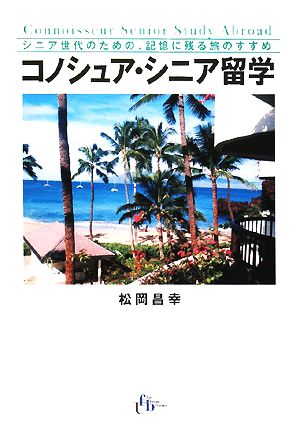 コノシュア・シニア留学 シニア世代のための、記憶に残る旅のすすめ