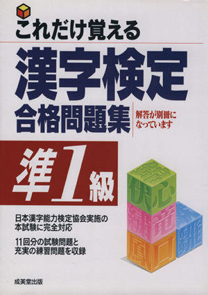 これだけ覚える漢字検定合格問題集 準1級