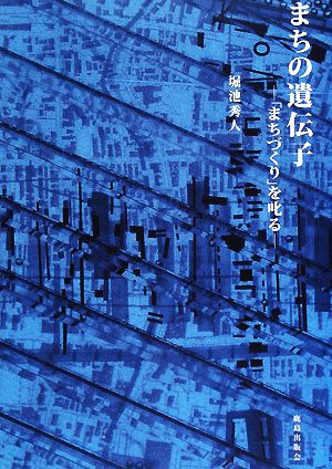 まちの遺伝子 「まちづくり」を叱る