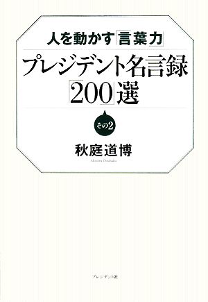 プレジデント名言録「200」選(その2) 人を動かす「言葉力」