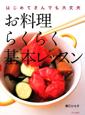 お料理らくらく基本レッスン はじめてさんでも大丈夫