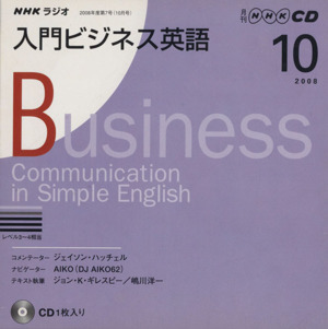 CD NHKラジオ 入門ビジネス英語(2008年10月号)