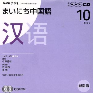 ラジオまいにち中国語CD  2008年10月号