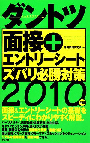 ダントツ面接+エントリーシートズバリ必勝対策(2010年版)