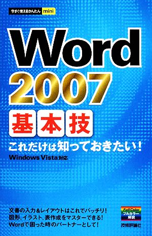 Word2007 基本技 今すぐ使えるかんたんmini