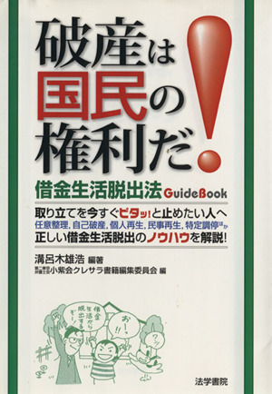 破産は国民の権利だ！-借金生活脱出法