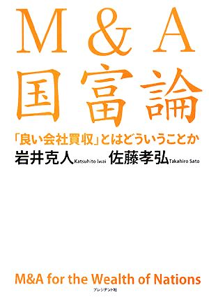 M&A国富論 「良い会社買収」とはどういうことか