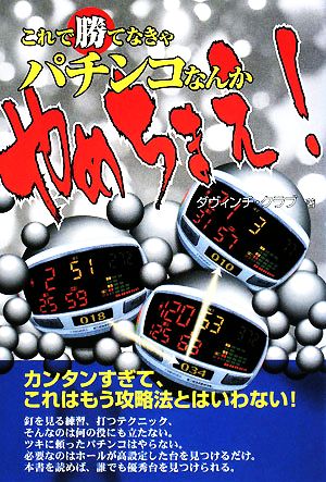 これで勝てなきゃパチンコなんかやめちまえ！