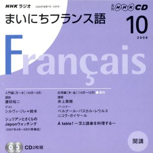 ラジオまいにちフランス語CD 2008年10月号