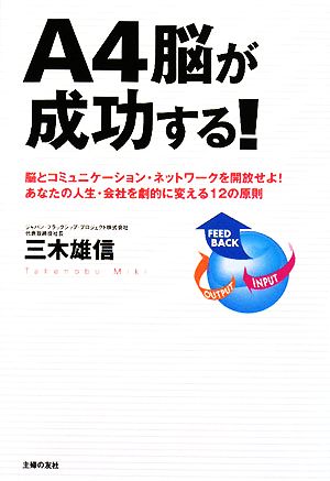 A4脳が成功する！ 脳とコミュニケーション・ネットワークを開放せよ！あなたの人生・会社を劇的に変える12の原則