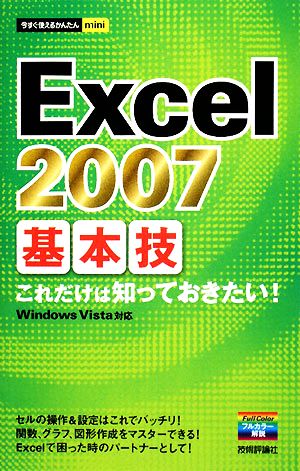 Excel2007 基本技 今すぐ使えるかんたんmini