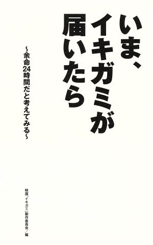 いま、イキガミが届いたら 余命24時間だと考えてみる