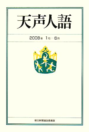 天声人語(2008年1月-6月)