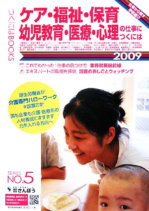 ケア・福祉・保育・幼児教育・医療・心理の仕事につくには(2009) つくにはブックスNo.5