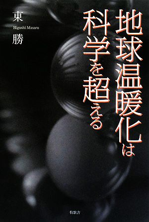 地球温暖化は科学を超える