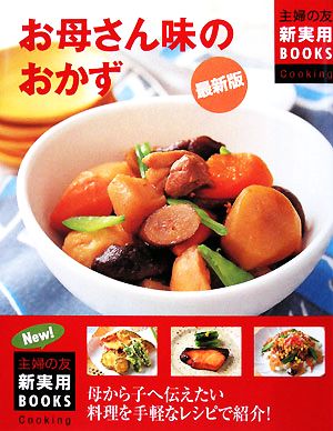 最新版 お母さん味のおかず 母から子へ伝えたい料理を手軽なレシピで紹介！ 主婦の友新実用BOOKS