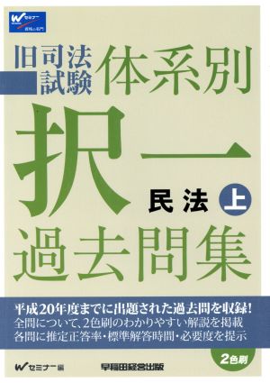 旧司法試験体系別択一過去問集 民法(上)