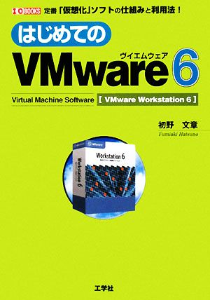 はじめてのVMware6 定番「仮想化」ソフトの仕組みと利用法！ I・O BOOKS