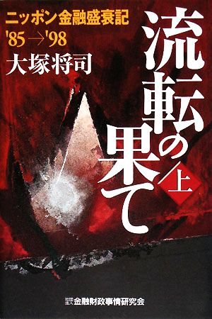 流転の果て(上) ニッポン金融盛衰記'85→'98