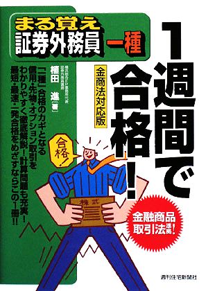 まる覚え証券外務員一種 1週間で合格！ 金商法対応版 うかるぞシリーズ