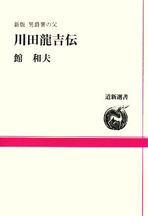 川田龍吉伝 男爵薯の父 道新選書