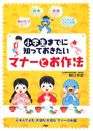 小学生までに知っておきたいマナーとお作法