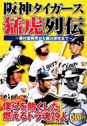 阪神タイガース猛虎列伝 藤村富美男から藤川球児まで