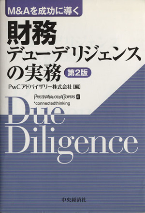 財務デューデリジェンスの実務M&Aを成功に導く