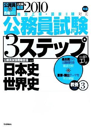 公務員合格ゼミ 公務員試験 3ステップ式 教養対策(3) 日本史、世界史