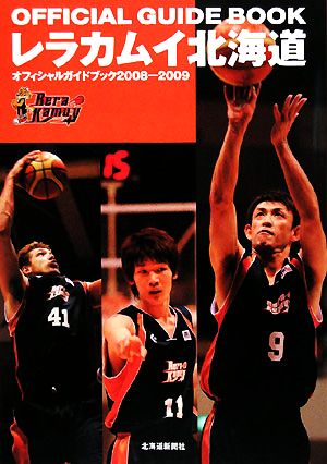 レラカムイ北海道(2008-2009)オフィシャルガイドブック