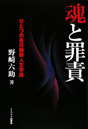 魂と罪責 ひとつの在日朝鮮人文学論