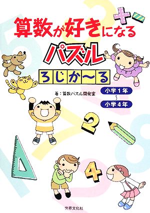 算数が好きになるパズル ろじかーる 小学1年-小学4年