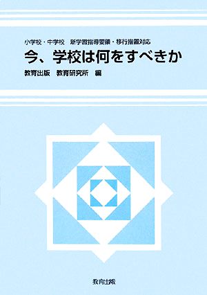 今、学校は何をすべきか 小学校・中学校 新学習指導要領・移行措置対応