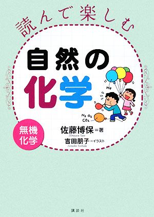 読んで楽しむ自然の化学 無機化学