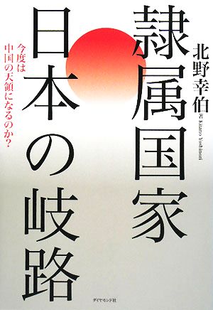 隷属国家 日本の岐路 今度は中国の天領になるのか？