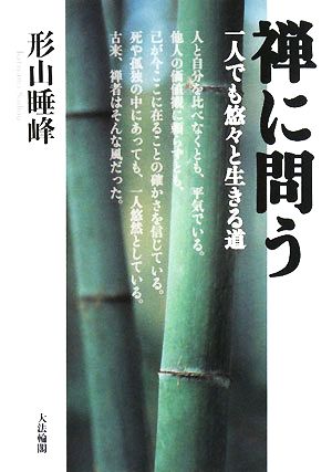 禅に問う 一人でも悠々と生きる道