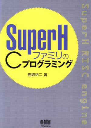 SuperHファミリのCプログラミング