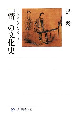 「情」の文化史 中国人のメンタリティー 角川選書430