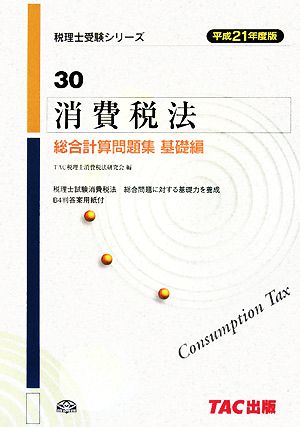 消費税法 総合計算問題集 基礎編(平成21年度版) 税理士受験シリーズ